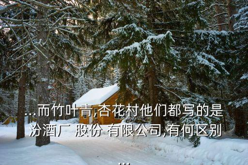 汾酒股份有限公司和汾酒集團(tuán)區(qū)別,汾酒集團(tuán)和汾酒廠(chǎng)哪個(gè)是正宗汾酒