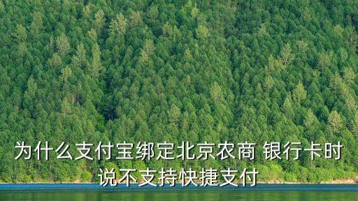 為什么支付寶綁定北京農商 銀行卡時說不支持快捷支付
