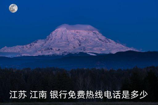 江蘇 江南 銀行免費(fèi)熱線(xiàn)電話(huà)是多少