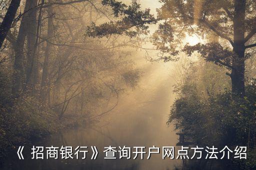 《 招商銀行》查詢開(kāi)戶網(wǎng)點(diǎn)方法介紹