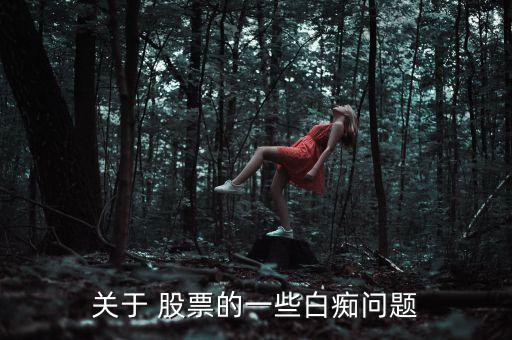 股票是什么時候立法的,股票什么時候引進(jìn)什么時候立法