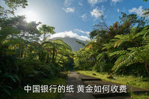  中國銀行的紙 黃金如何收費(fèi)