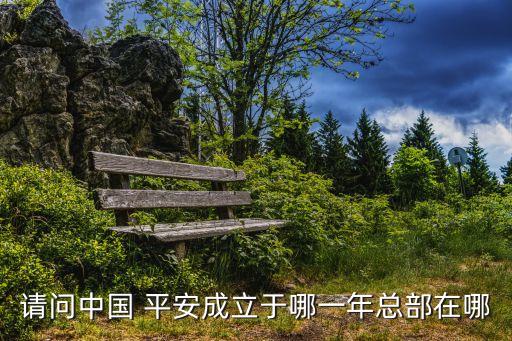 請(qǐng)問中國 平安成立于哪一年總部在哪