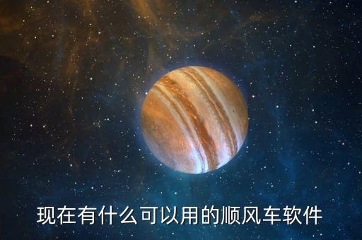 現在有什么可以用的順風車軟件
