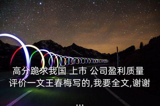 高分跪求我國 上市 公司盈利質量 評價一文王春梅寫的,我要全文,謝謝...