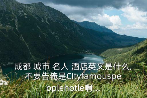 城市名人酒店集團(tuán)名人會,襄陽名人城市酒店名人院子