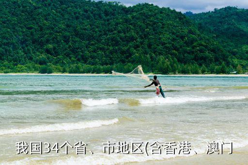 我國34個省、市地區(qū)(含香港、澳門