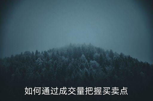 如何通過成交量把握買賣點(diǎn)
