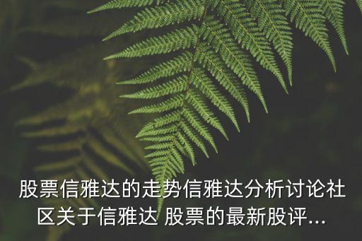  股票信雅達(dá)的走勢信雅達(dá)分析討論社區(qū)關(guān)于信雅達(dá) 股票的最新股評...