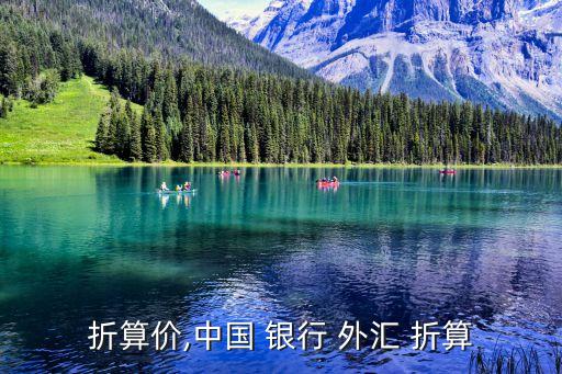 銀行折算價(jià),中國 銀行 外匯 折算