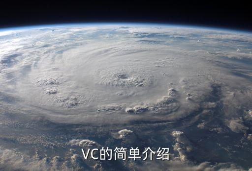 VC的簡(jiǎn)單介紹
