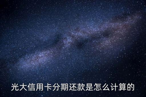 光大信用卡分期還款是怎么計(jì)算的