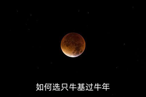 如何選只?；^牛年
