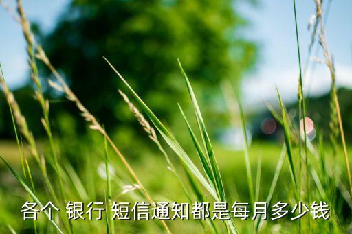 收短信提醒費的銀行有哪些,銀行短信提醒扣費失敗服務(wù)就停了嗎