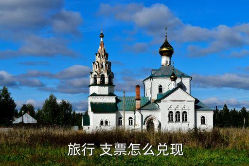 旅行支票哪個銀行,以下哪個不屬于旅行支票的特點