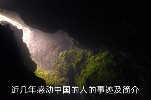 近幾年感動中國的人的事跡及簡介