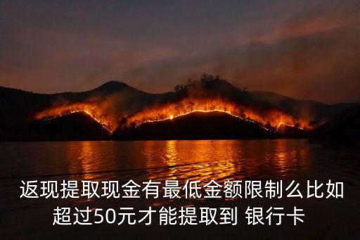 銀行卡返現政策,pdd返現銀行卡