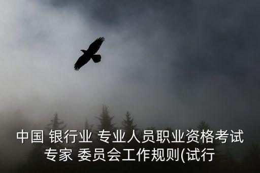 中國(guó)銀行業(yè)協(xié)會(huì)安全保衛(wèi)專(zhuān)業(yè)委員會(huì),中國(guó)醫(yī)院協(xié)會(huì)安全保衛(wèi)專(zhuān)業(yè)委員會(huì)