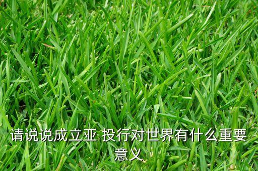 世界銀行和亞投行的區(qū)別,亞投行與IMF、世界銀行是對手還是伙伴
