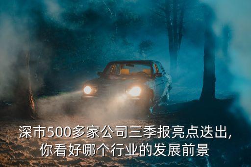 深市500多家公司三季報亮點(diǎn)迭出,你看好哪個行業(yè)的發(fā)展前景