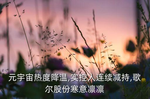 元宇宙熱度降溫,實控人連續(xù)減持,歌爾股份寒意凜凜