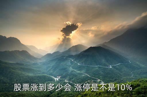 股票漲到多少會(huì) 漲停是不是10%