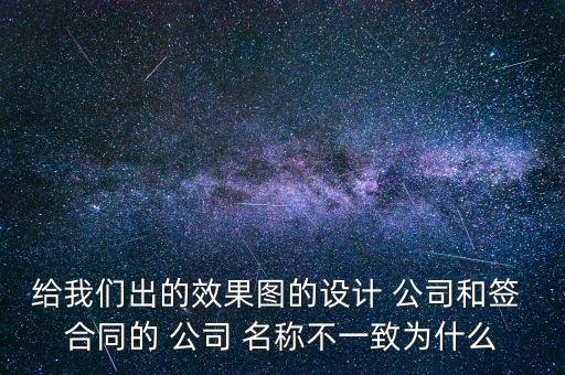 給我們出的效果圖的設計 公司和簽 合同的 公司 名稱不一致為什么