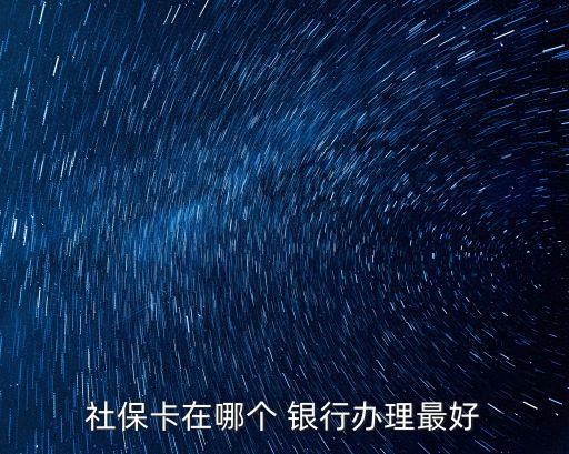 社?？ㄔ谀膫€ 銀行辦理最好