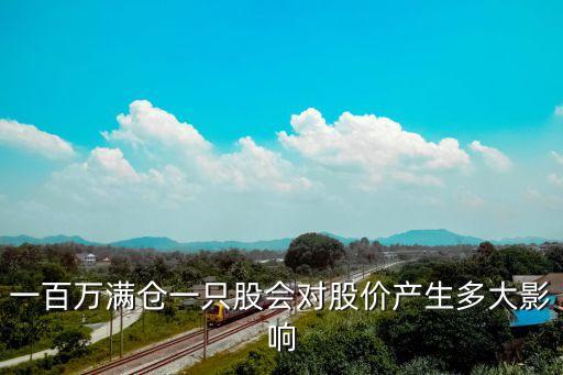 一百萬滿倉一只股會對股價產(chǎn)生多大影響