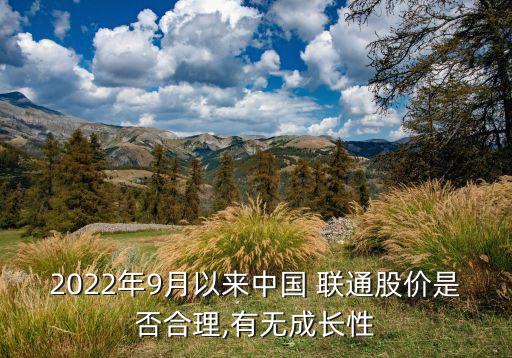 2022年9月以來中國 聯(lián)通股價(jià)是否合理,有無成長性