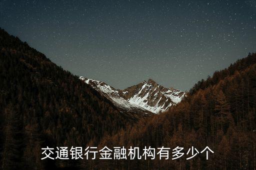 交通銀行金融機構有多少個