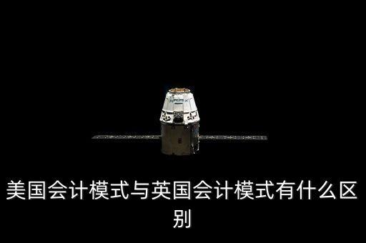 美國會(huì)計(jì)模式與英國會(huì)計(jì)模式有什么區(qū)別
