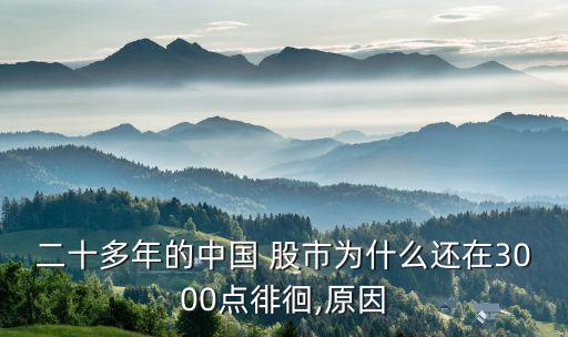 二十多年的中國 股市為什么還在3000點(diǎn)徘徊,原因