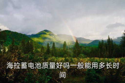  海拉蓄電池質量好嗎一般能用多長時間