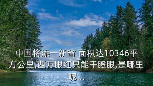 中國(guó)每年國(guó)土增加面積,俄羅斯國(guó)土面積增加了多少