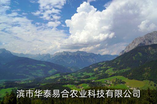 哈爾濱市華泰易合農業(yè)科技有限公司