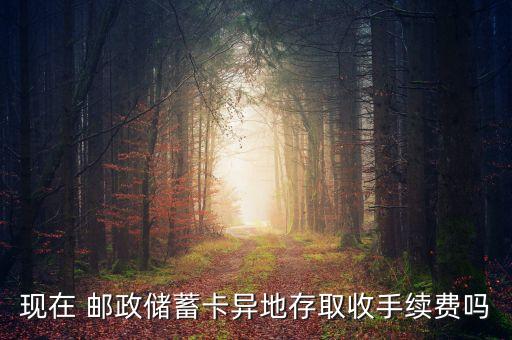 郵政銀行卡跨省取款沒扣手續(xù)費(fèi)