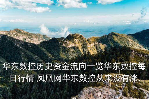 華東數(shù)控歷史資金流向一覽華東數(shù)控每日行情 鳳凰網(wǎng)華東數(shù)控從來(lái)沒有漲...