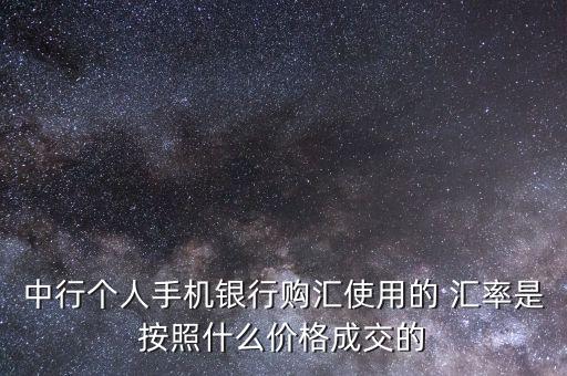 中國銀行外匯牌價(jià)怎樣看匯率,匯率查詢中國銀行今日外匯牌價(jià) 新聞