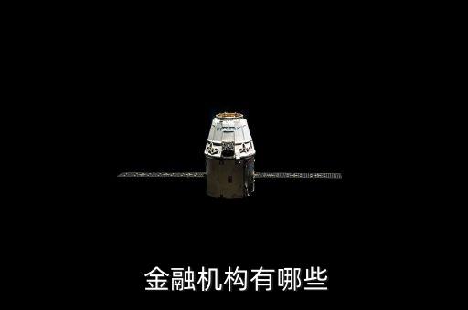  金融機構有哪些