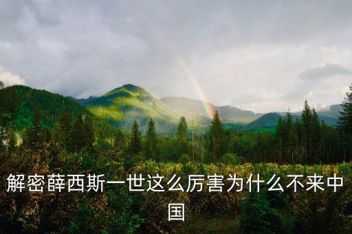 解密薛西斯一世這么厲害為什么不來(lái)中國(guó)