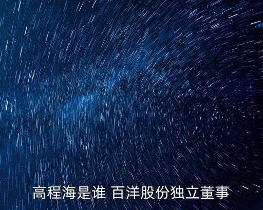 南寧百洋集團(tuán)有限公司,百洋飼料集團(tuán)有限公司董事長(zhǎng)