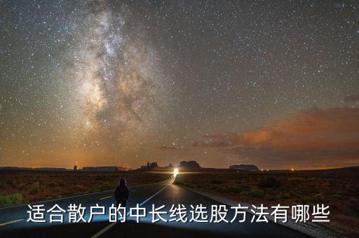 適合散戶的中長(zhǎng)線選股方法有哪些