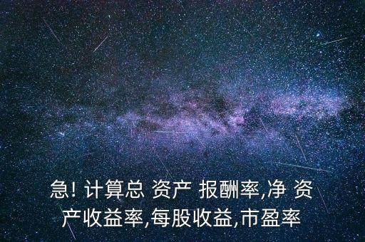 計算萬達公司的總資產(chǎn)報酬率,萬達電影總資產(chǎn)報酬率
