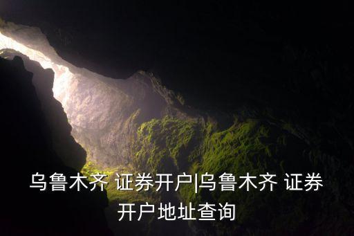 宏源證券上?？刀窢I業(yè)部電話