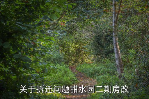 關(guān)于拆遷問(wèn)題甜水園二期房改