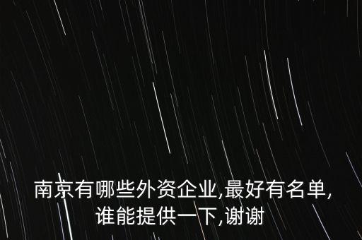  南京有哪些外資企業(yè),最好有名單,誰(shuí)能提供一下,謝謝