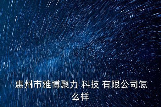惠州浩寧達(dá)科技有限公司,廣東浩寧達(dá)實業(yè)有限公司