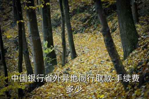 中國(guó)銀行跨地區(qū)取錢手續(xù)費(fèi),日本中國(guó)銀行取錢手續(xù)費(fèi)