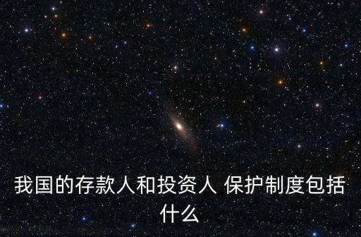 我國的存款人和投資人 保護(hù)制度包括什么